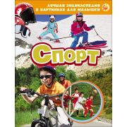 Энциклопедия для малышей 3+ Спорт 23336