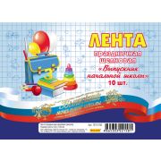 Лента выпускник без года НАЧ. школы триколор шелк ЛП-2158