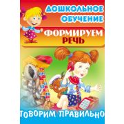 Формируем речь. Говорим правильно. 095179