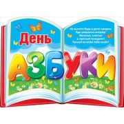 Плакат поздравит. С Днем азбуки 070,094