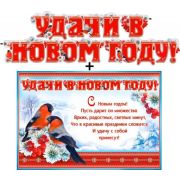 Гирлянда «Удачи в новом году!» 700-494-Т+ плакат