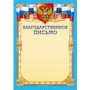Благодарственное письмо 295 (символика) 200г