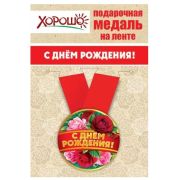 Медаль металлическая малая «С днем рождения!» 15.11.00139 d=56 мм