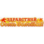 Плакат-полоска P-01 Здравствуй, осень золотая!