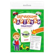Обучающие карточки 16л. 170х220 ТРАНСПОРТ 12766