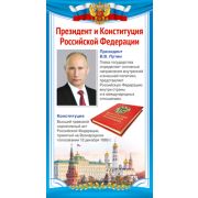Карточка 110х205мм Президент и Конституция Российской Федерации ШМ-14862