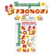 Наклейки А3 Н-10468 Последний звонок! (Многоразовые)