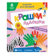 Поделки для малышей А5. Крошки-ладошки. Дикие животные 33087