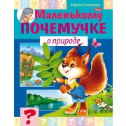 Серия «Маленькому почемучке» А5 8л. 8Кц5_17246 О природе