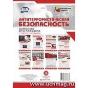 Комплект плакатов КПЛ-26 8шт. «Антитеррористическая безопасность» (А4)