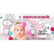 Конверт д/денег 90-1222 С Новорожденной!