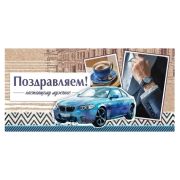 Конверт д/денег 2800894 Поздравляем (муж.)