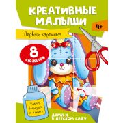 Аппликации. «КРЕАТИВНЫЕ МАЛЫШИ. ПЕРВЫЕ КАРТИНКИ» 77508 (изд-во Проф-пресс