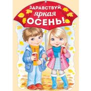 Плакат поздравит. 02,765,00 Здравствуй, яркая осень!