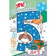 Открытка 58.820 5 лет (м.)
