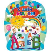Плакат поздравит. НВ-14/3 «С днем Азбуки!»