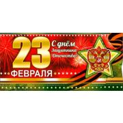 Конверт д/денег 90-3377-T 23 февраля