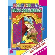 Народные сказки «Царевна-Несмеяна» (ЧПС)