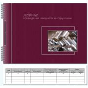 Журнал проведения вводного инструктажа 2313 (по ТБ, охране труда, пожарн. безоп и др.) А4, 50л.