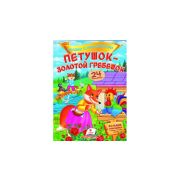 Сказки с наклейками. Петушок-золотой гребешок. 24 накл. 101540 (изд-во «Пегас»)
