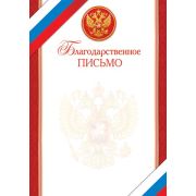 Благодарственное письмо 9-19-350 (эконом) 157г