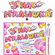 Гирлянда «У нас Малышка!» 700-02 + Плакат