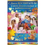 Открытка 69,908,00 С Днем дошкольного работника