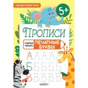 Пропись А5 ПУП58664 «Печатные буквы»