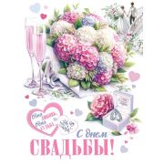 Плакат А2 С днем свадьбы! 0-02-629